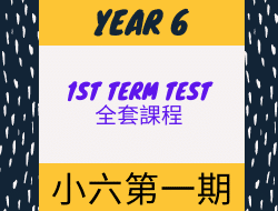小六英文課程第一期 (1st term test 全套)