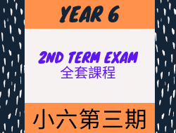 小六英文課程第三期 (2nd term exam 全套)