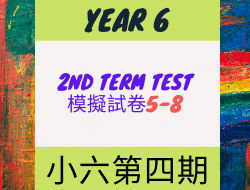 Year 6 2nd term test mock paper 1-4 小學六年級模擬試卷第四期 5-8 (by myenglishtutorhk.com)