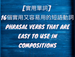 [實用單詞] 16個實用又容易用的短語動詞Phrasal Verbs that are easy to use in compositions