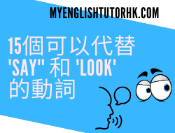 [實用單詞] 教你15個可以代替’say’和’look’的動詞