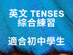 英文Tenses綜合練習 English Tenses Exercises (Passages) Suitable for secondary school students
