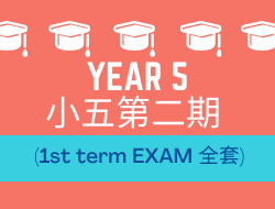 小五第二期 (1st term Exam 全套)