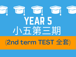 小五英文課程第三期 (2nd term test 全套)