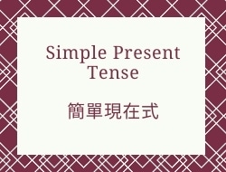 When to use Simple Present Tense
