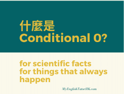 什麼是 Conditional 0? 英文條件句 Type 0