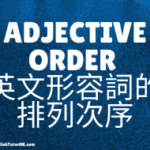 Adjective Order 英文形容詞的排列次序