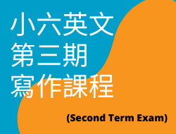 小六英文第三期寫作課程 (Second Term Exam)