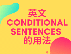 英文 Conditional Sentences 用法