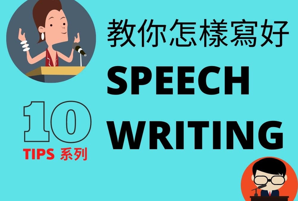 【DSE 英文】Speech 格式 - DSE English Paper 2 English Writing Tips 英文卷二技巧