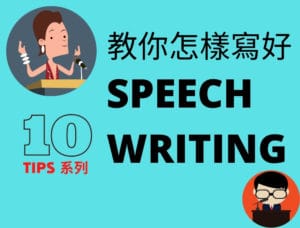 【DSE 英文】Speech 格式 - DSE English Paper 2 English Writing Tips 英文卷二技巧