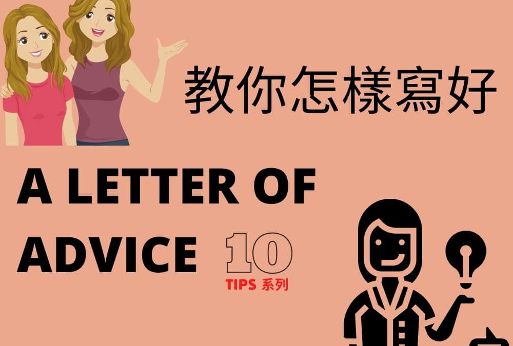 【DSE 英文】Advice Letter 格式 – DSE English Paper 2 English Writing Tips 英文卷二技巧