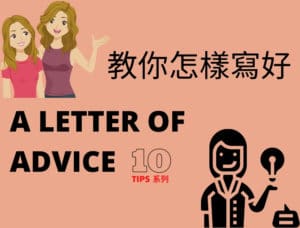 【DSE 英文】Advice Letter 格式 - DSE English Paper 2 English Writing Tips 英文卷二技巧