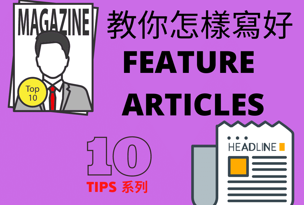 【DSE 英文】Feature Article 格式 - DSE English Paper 2 English Writing Tips