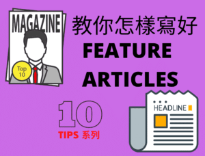 【DSE 英文】Feature Article 格式 - DSE English Paper 2 English Writing Tips