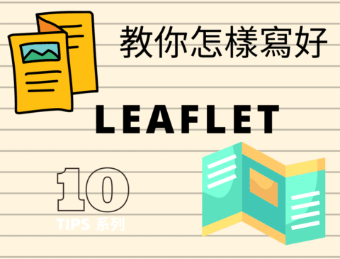 【DSE 英文】Leaflet 格式 – DSE English Paper 2 English Writing Tips