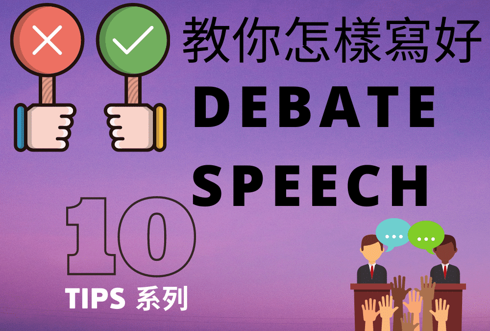 【DSE 英文】Debate Speech 格式 Video 1 – DSE English Paper 2 English Writing Tips
