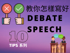 【DSE 英文】Debate Speech 格式 Video 1 – DSE English Paper 2 English Writing Tips