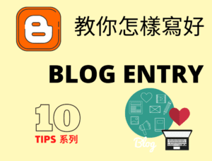 【DSE 英文】Blog Entry格式 - DSE English Paper 2 Tips 英文卷二技巧