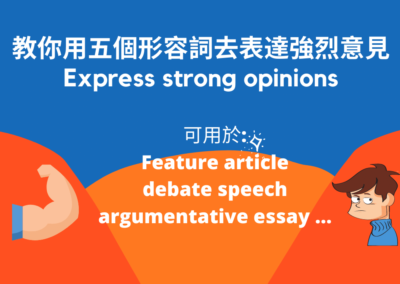 [實用單詞] 教你用五個形容詞去表達強烈意見 Express strong opinions