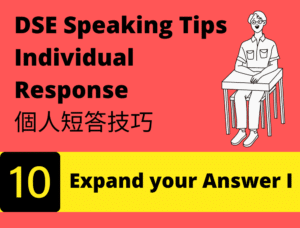 【DSE 英文】Paper 4 Speaking Skills 個人短答技巧 10