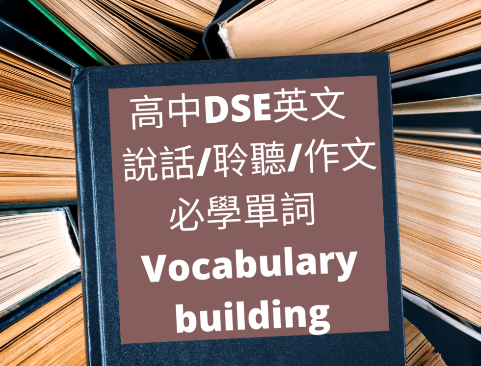 DSE英文Vocab List - 聽 One-minute Response 學 Vocabulary - 香港免費英語學習網站 Free