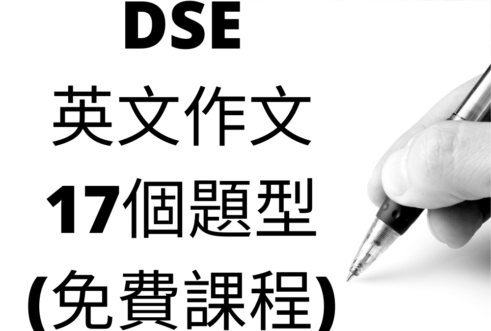 DSE英文作文題型17個