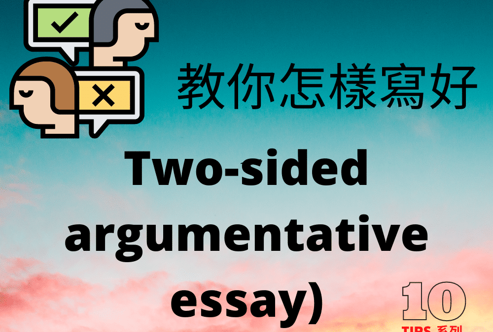 【DSE 英文】Two-sided Argumentative Essay 格式 – DSE English Paper 2 English Writing Tips