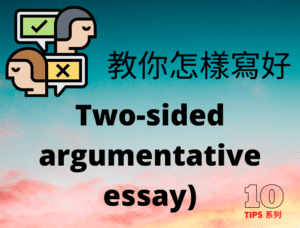 DSE 英文】Two-sided Argumentative Essay 格式