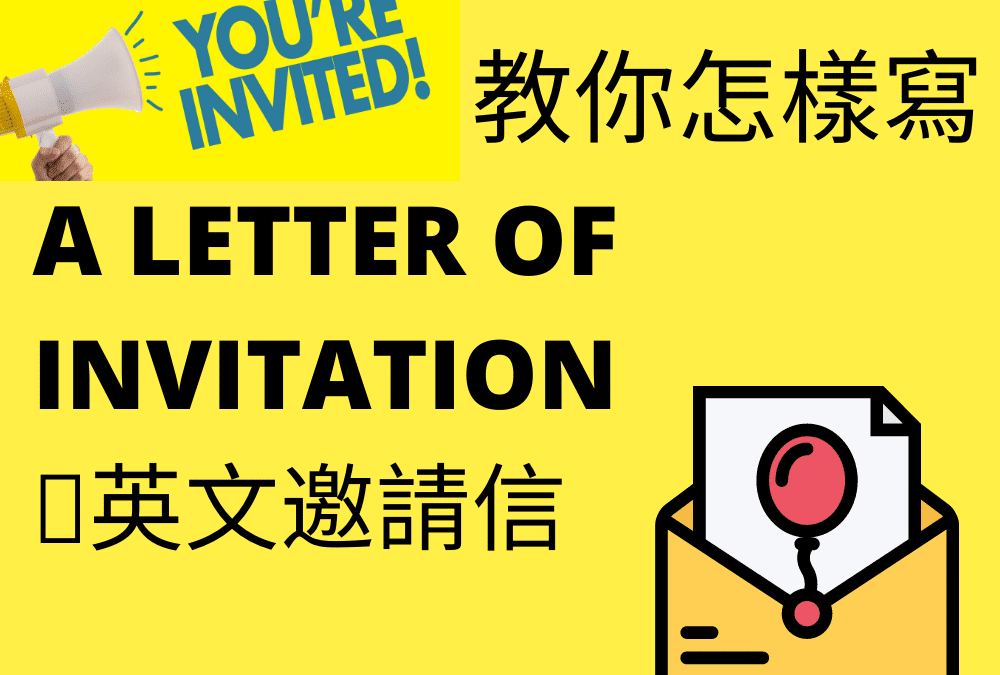 【DSE 英文】Letter of Invitation 格式 – DSE English Paper 2 English Writing Tips