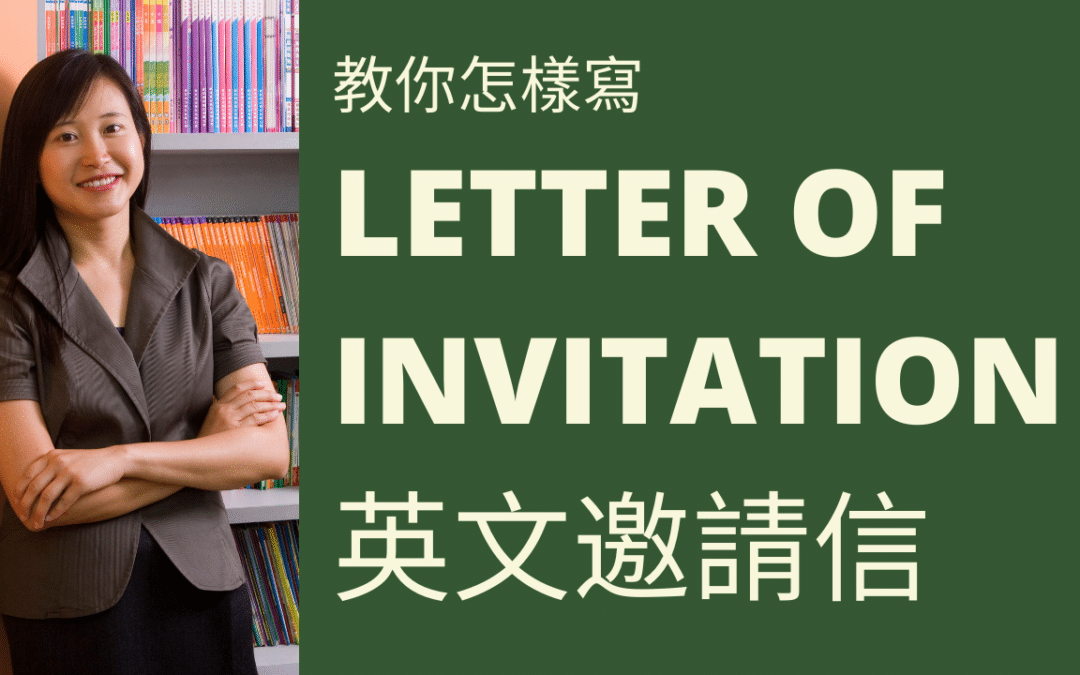 【DSE 英文】Letter of Invitation 格式 – DSE English Paper 2 English Writing Tips