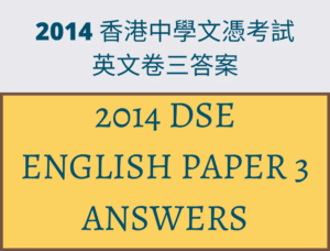 2014 dse english paper 3 答案