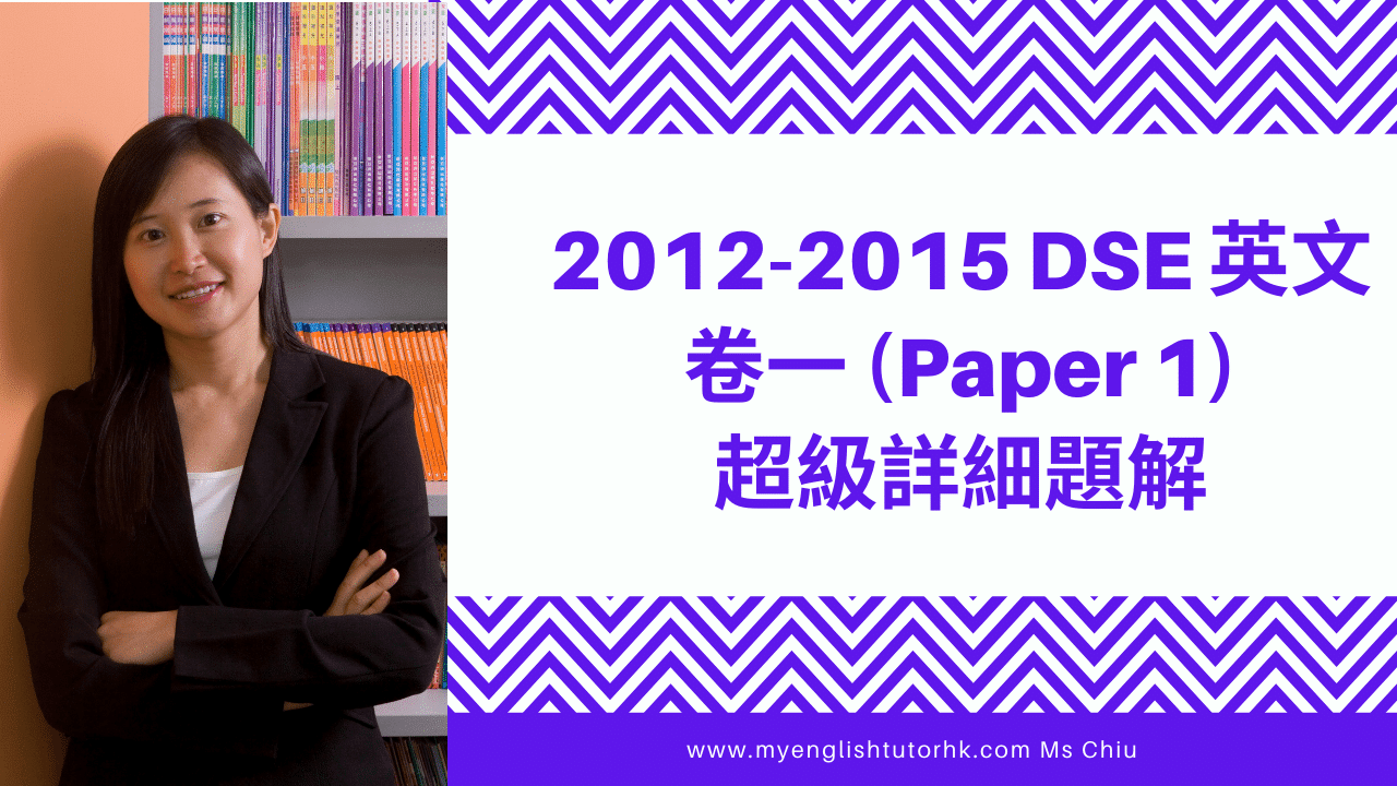 2012-2015 DSE 英文卷一 (Paper 1) 超級詳細題解