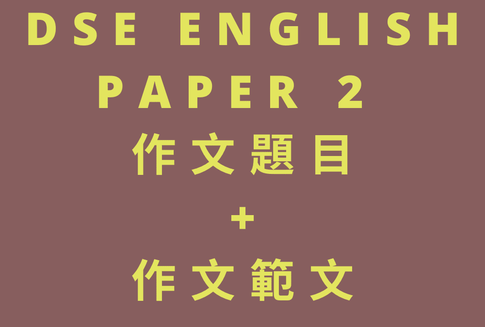 DSE English Paper 2 作文題目 + 作文範文